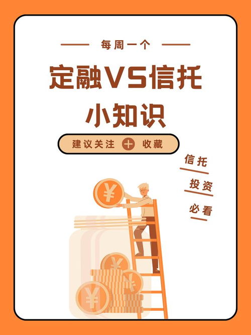 定融產(chǎn)品vs信托產(chǎn)品法律小知識(shí)分享