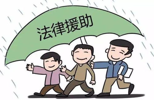 《法律援助法》正式施行 守護公平正義，為困難群體點亮法律明燈