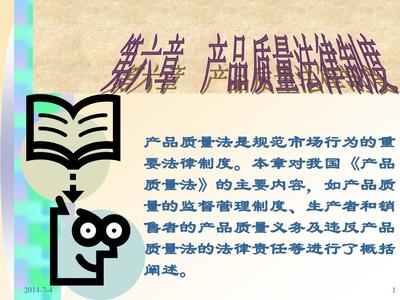 第六章 產(chǎn)品質(zhì)量法律制度 保障消費(fèi)者權(quán)益的法律利劍