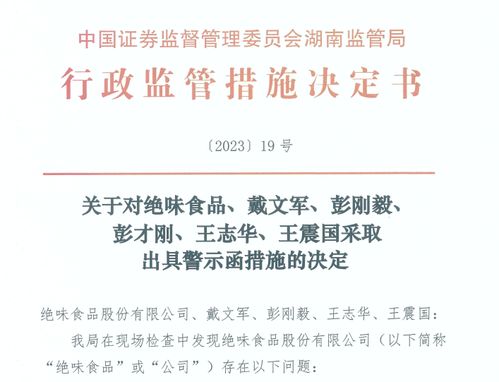 員工經營性占用公司資金逾兩千萬，絕味食品稱系早期不規范所致